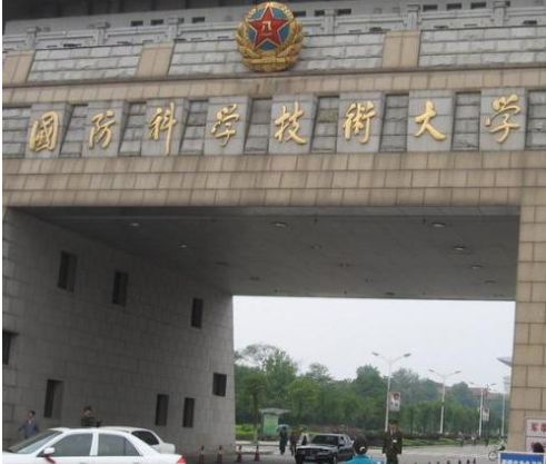 湖南省国防科技大学